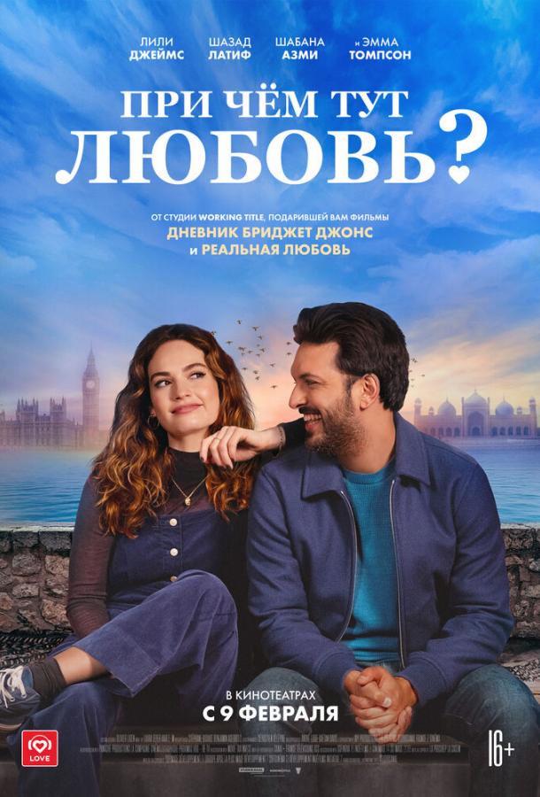 Фильм При чём тут любовь? (2022) смотреть онлайн бесплатно