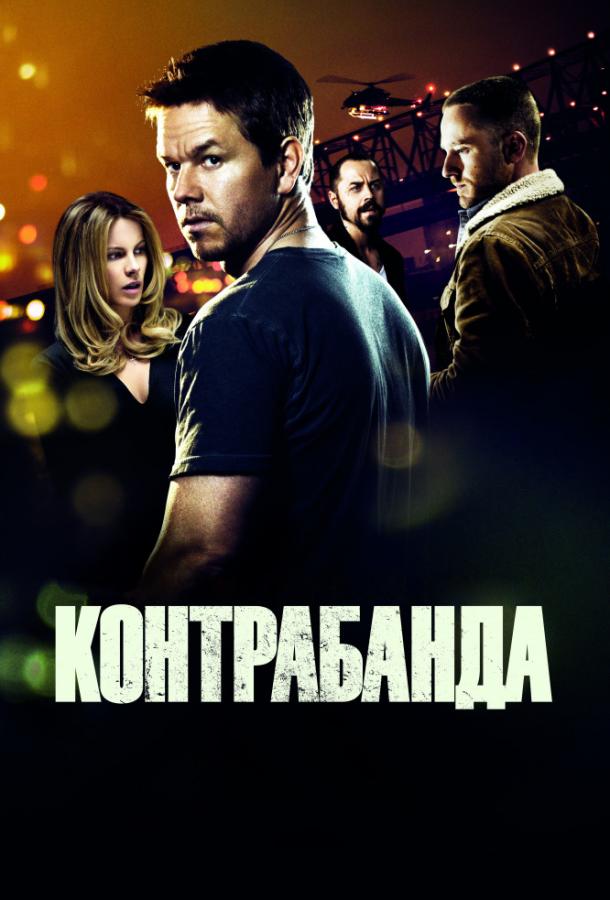 Фильм Контрабанда (2012) смотреть онлайн в хорошем качестве