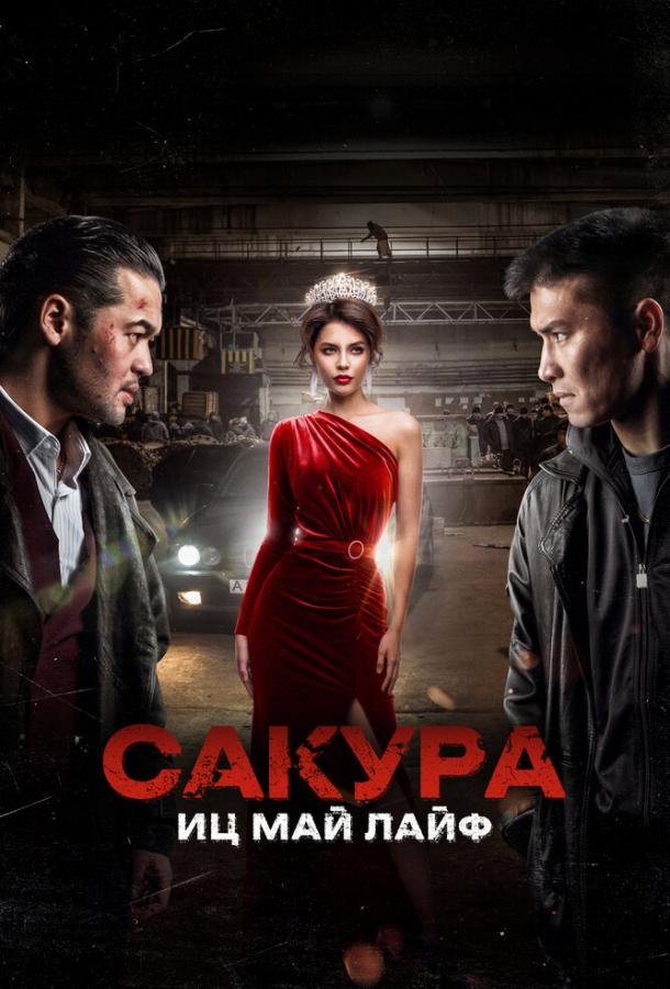 Фильм Сакура. Иц май лайф (2024) смотреть онлайн