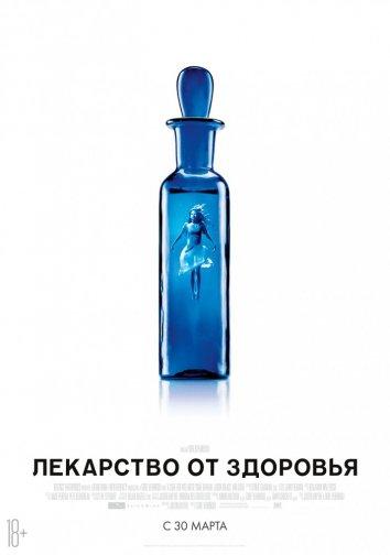 Фильм Лекарство от здоровья (2016) смотреть онлайн бесплатно