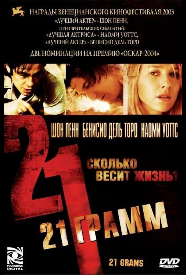 Фильм 21 грамм (2003) смотреть онлайн